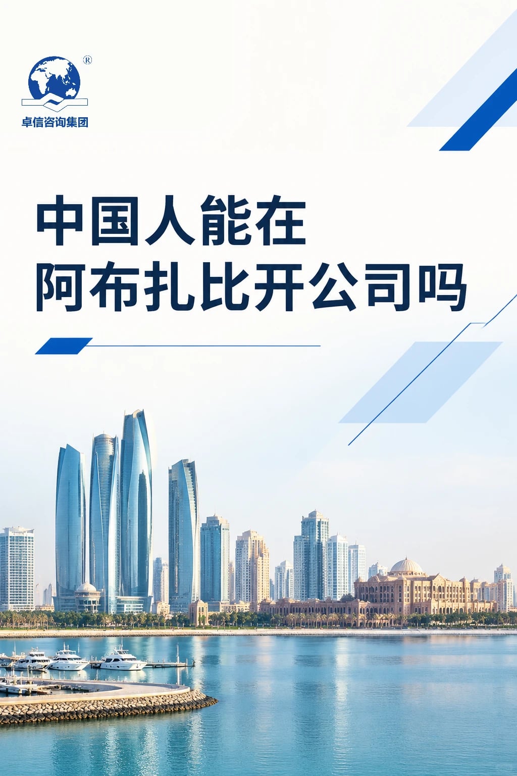 中国人能在阿布扎比开公司吗