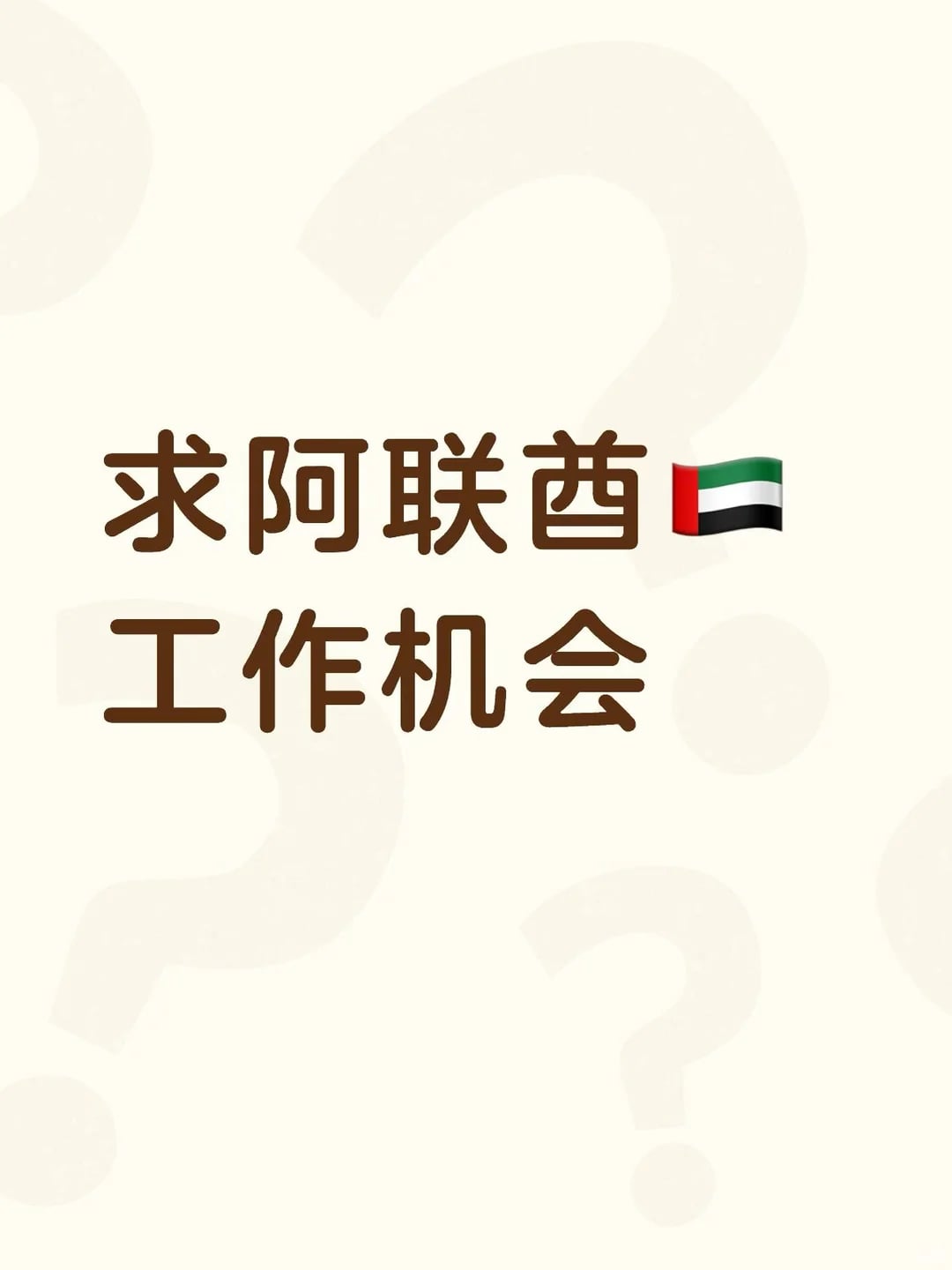 求阿联酋工作机会