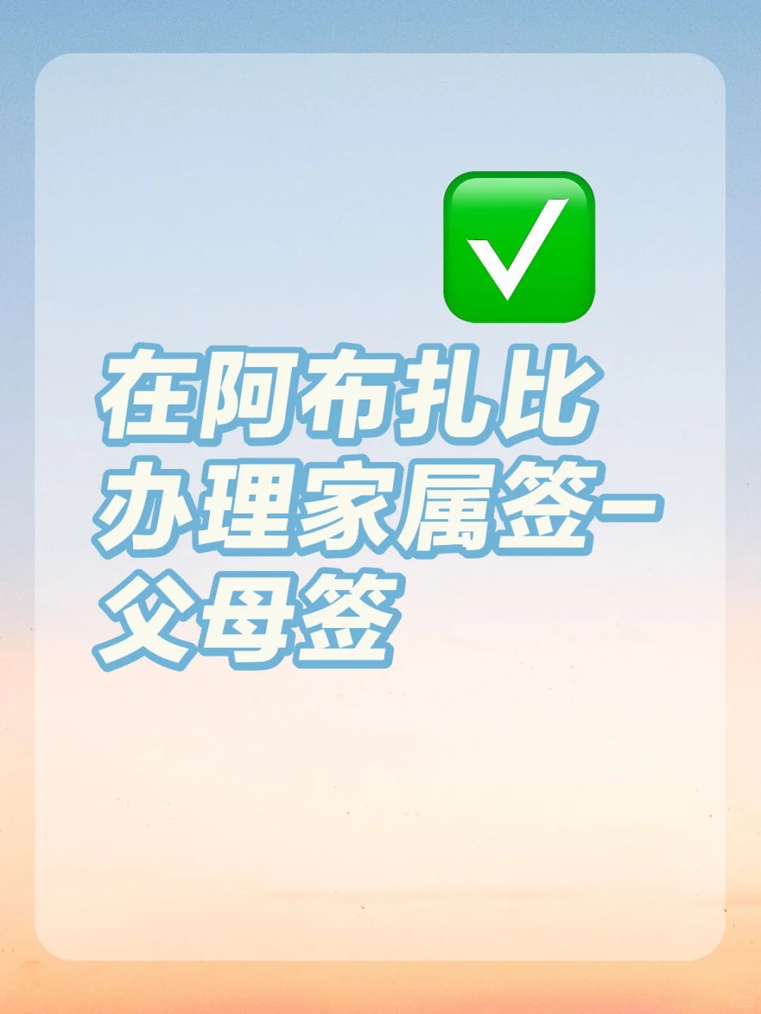 在阿布扎比办理家属签-父母签 - 第一篇