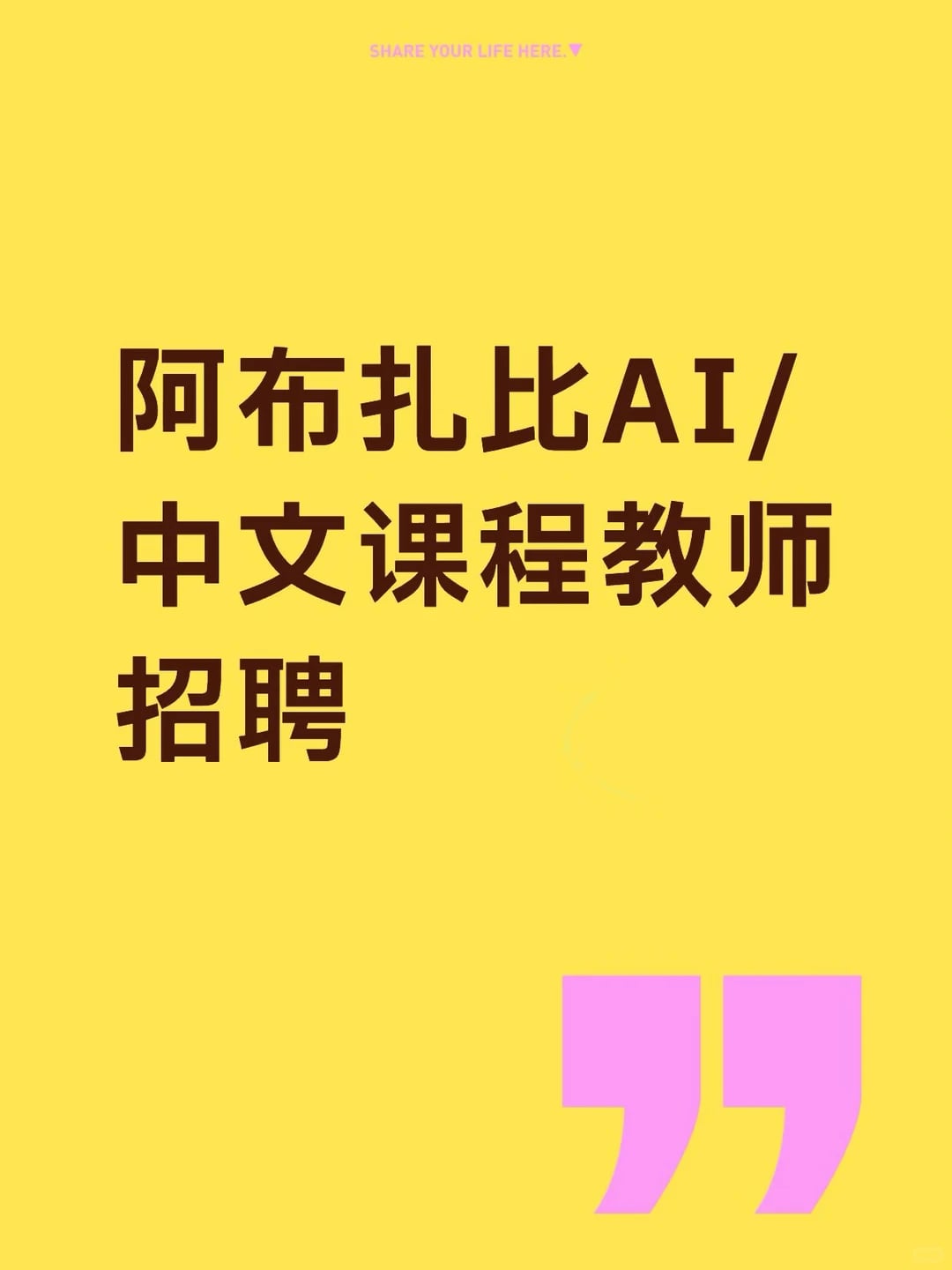 阿布扎比 AI /中文课程教师招聘