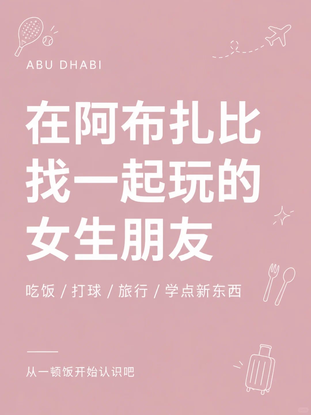 阿布扎比的姐妹，我们一起玩吧！