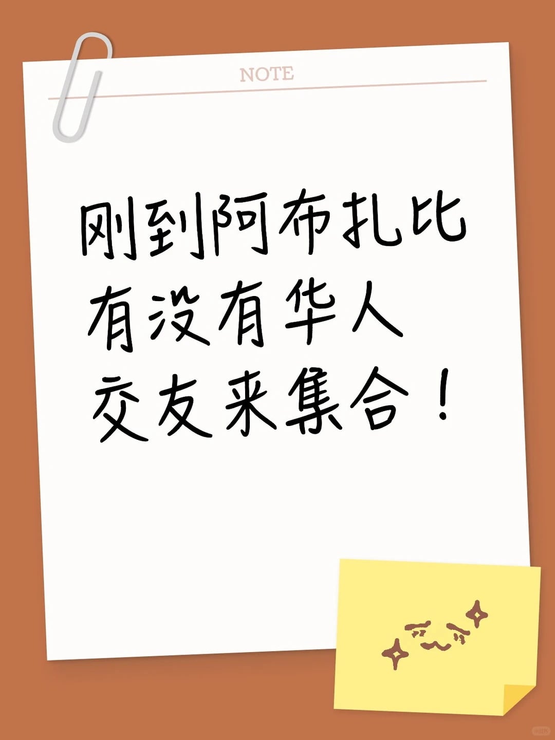 阿布扎比生活 | 来交友啦！！！