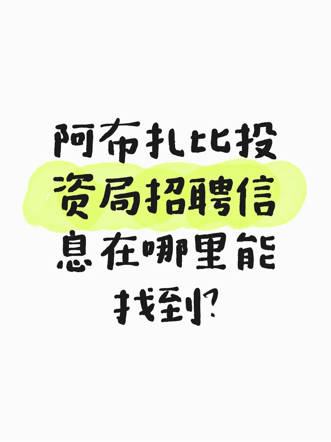 阿布扎比投资局招聘信息在哪里能找到？