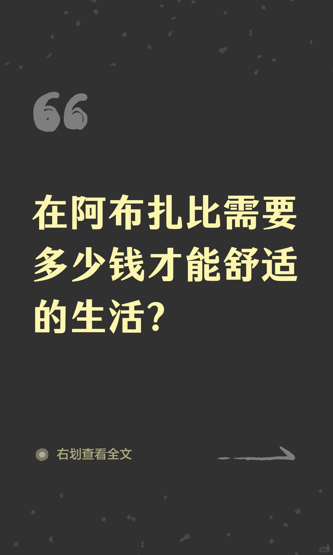 在阿布扎比需要多少钱才能舒适的生活？