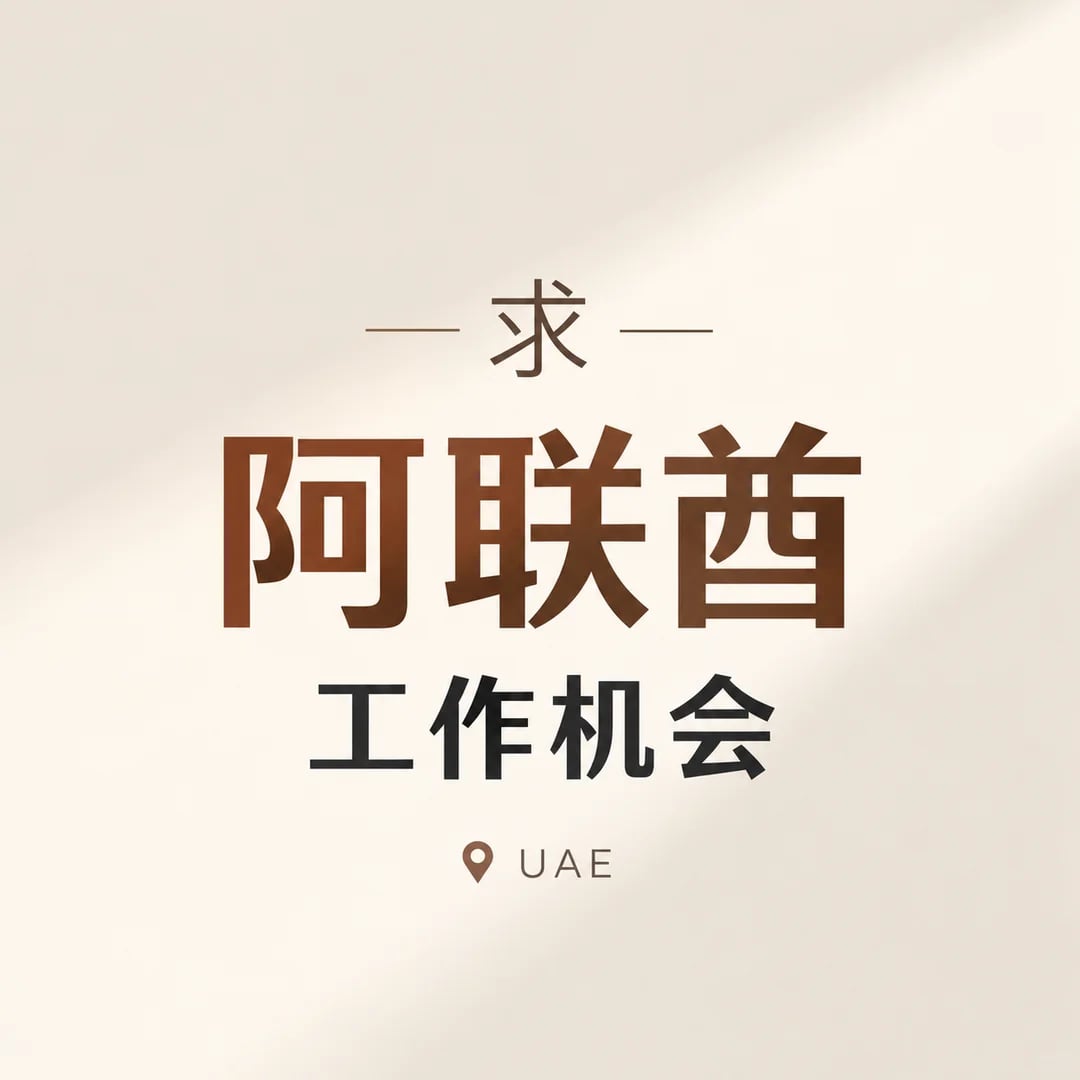 求阿联酋工作机会