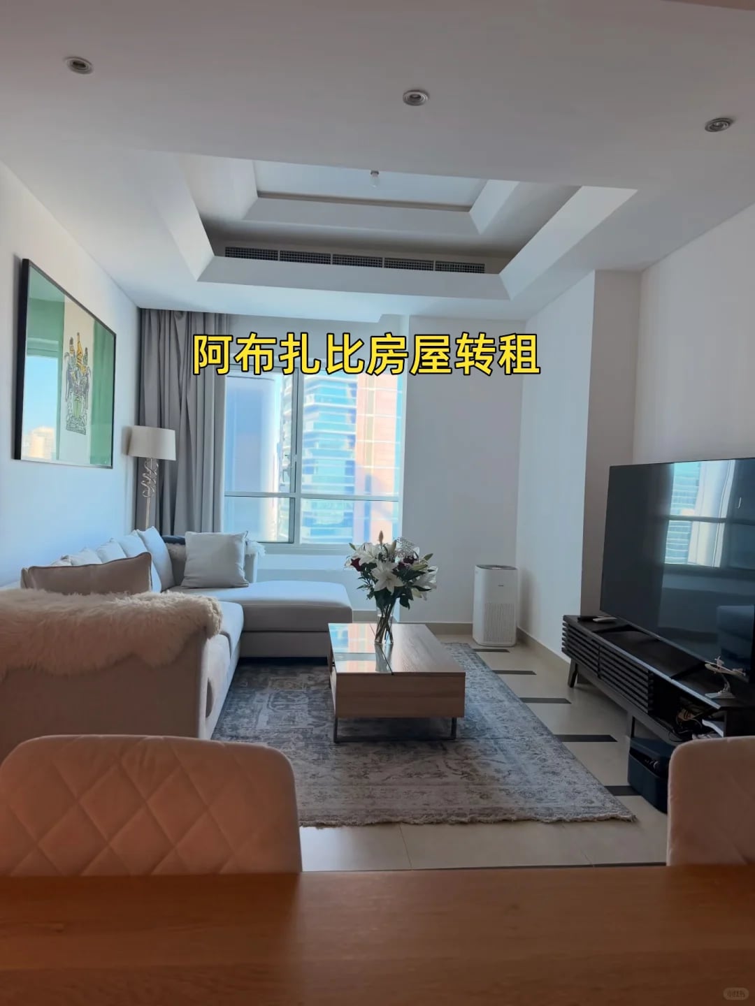 阿布扎比：房屋转租，还剩4个月