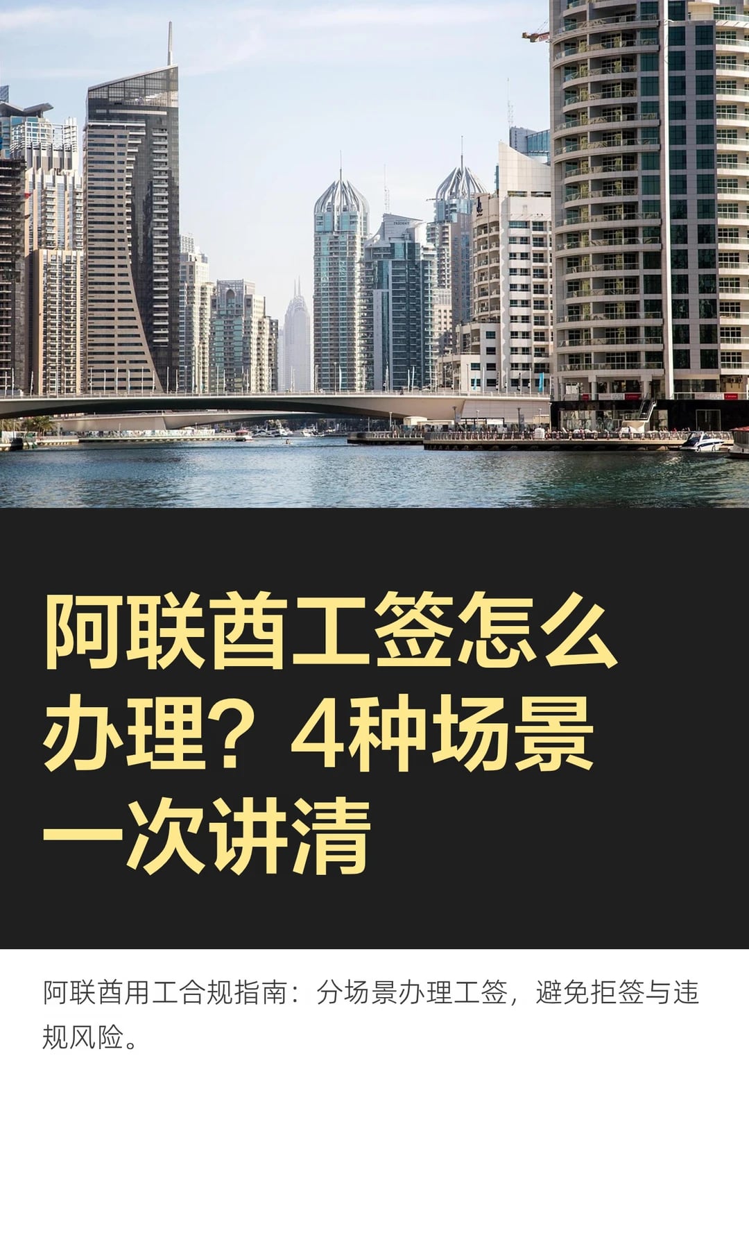 阿联酋工签怎么办理？4种场景一次讲清