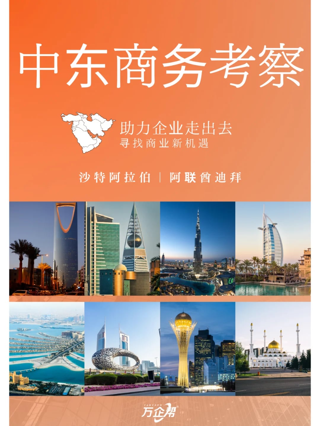 万企帮中东商务考察团！出海资源有优势👍