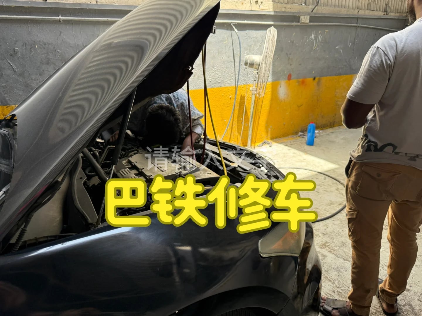 在阿布扎比找巴铁修车