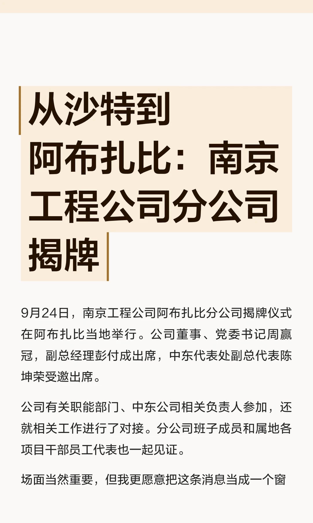 从沙特到阿布扎比：南京工程公司分公司揭牌