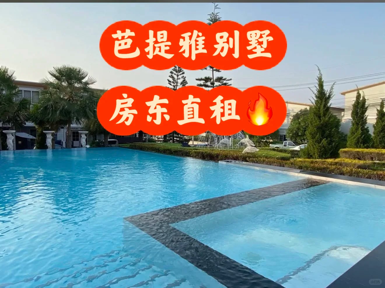 🇹🇭芭提雅金色小镇｜房东直租🔥