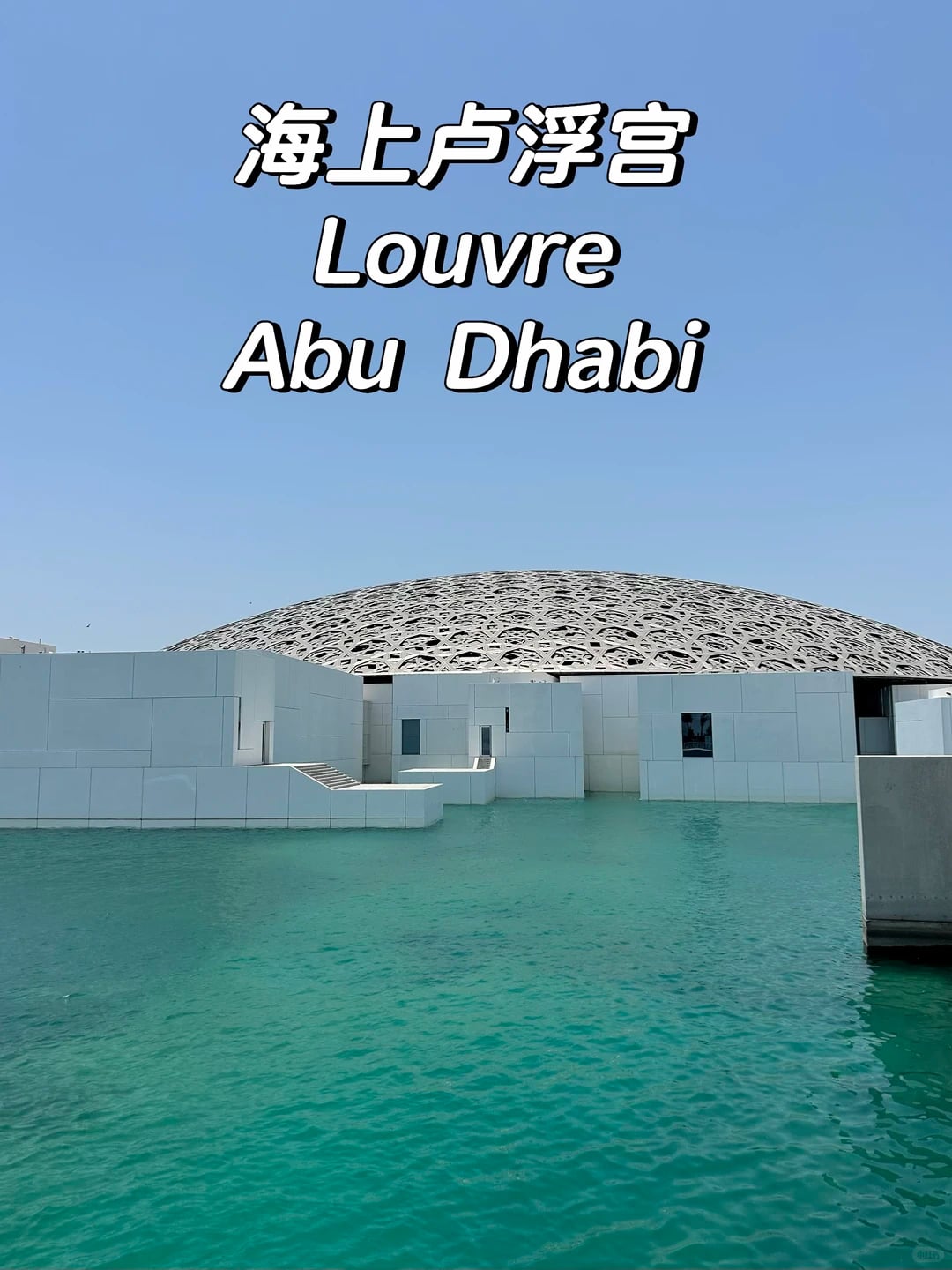 🇦🇪｜阿布扎比太会了，把卢浮宫建在了海上