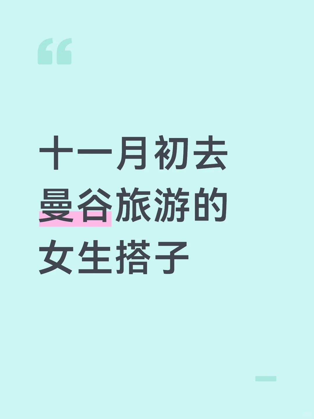 十一月初去曼谷旅游的女生搭子