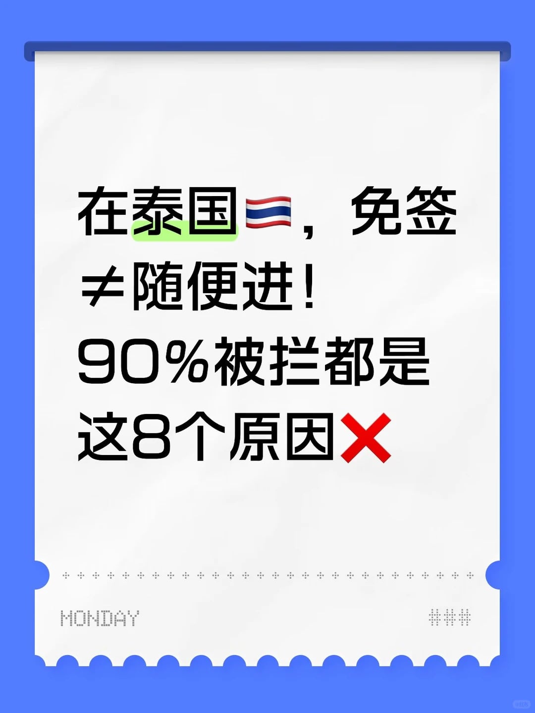 泰国免签≠随便进！90%被拦都是这8个原因❌