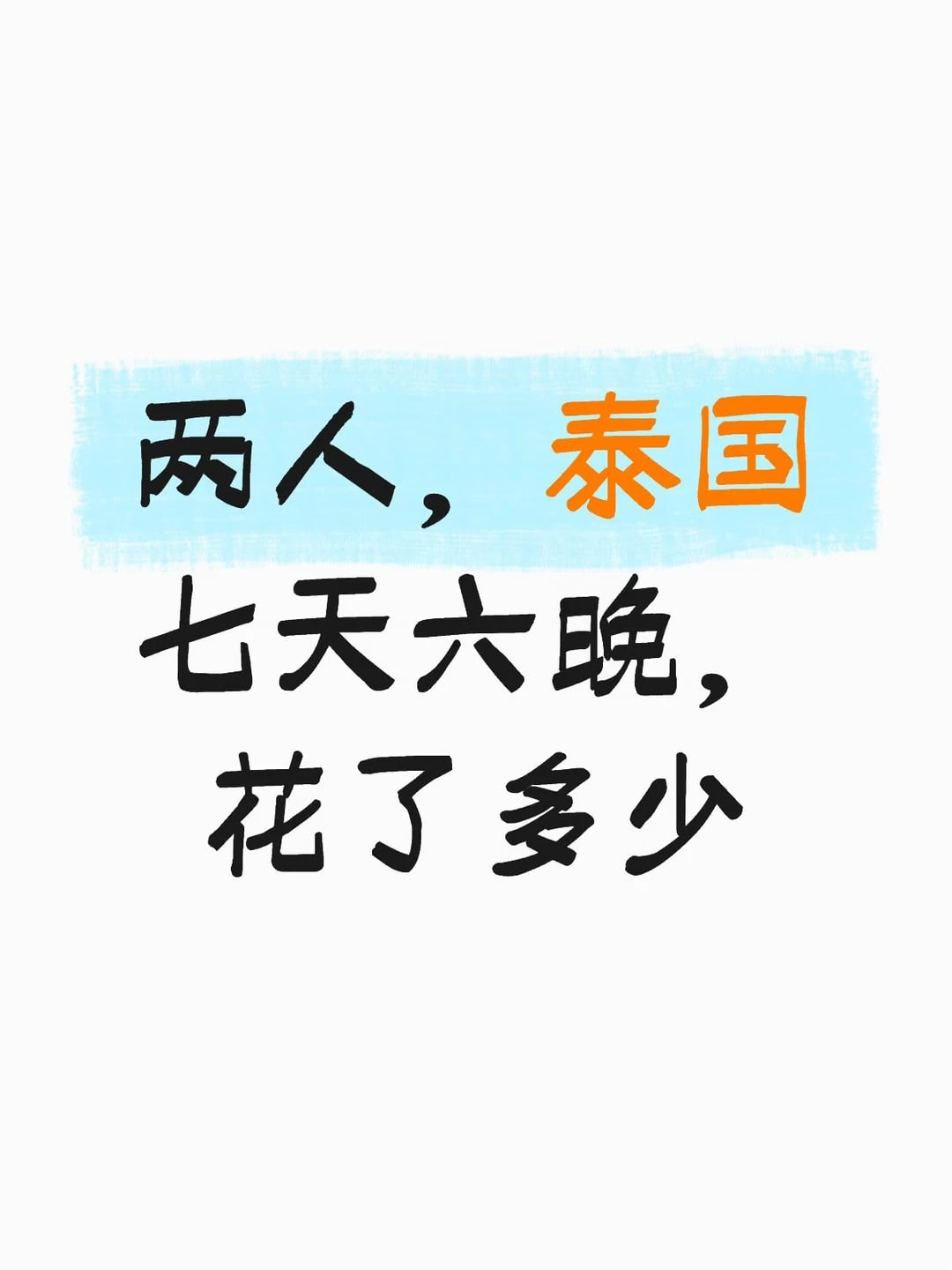 记录一下泰国七天六晚的总花销