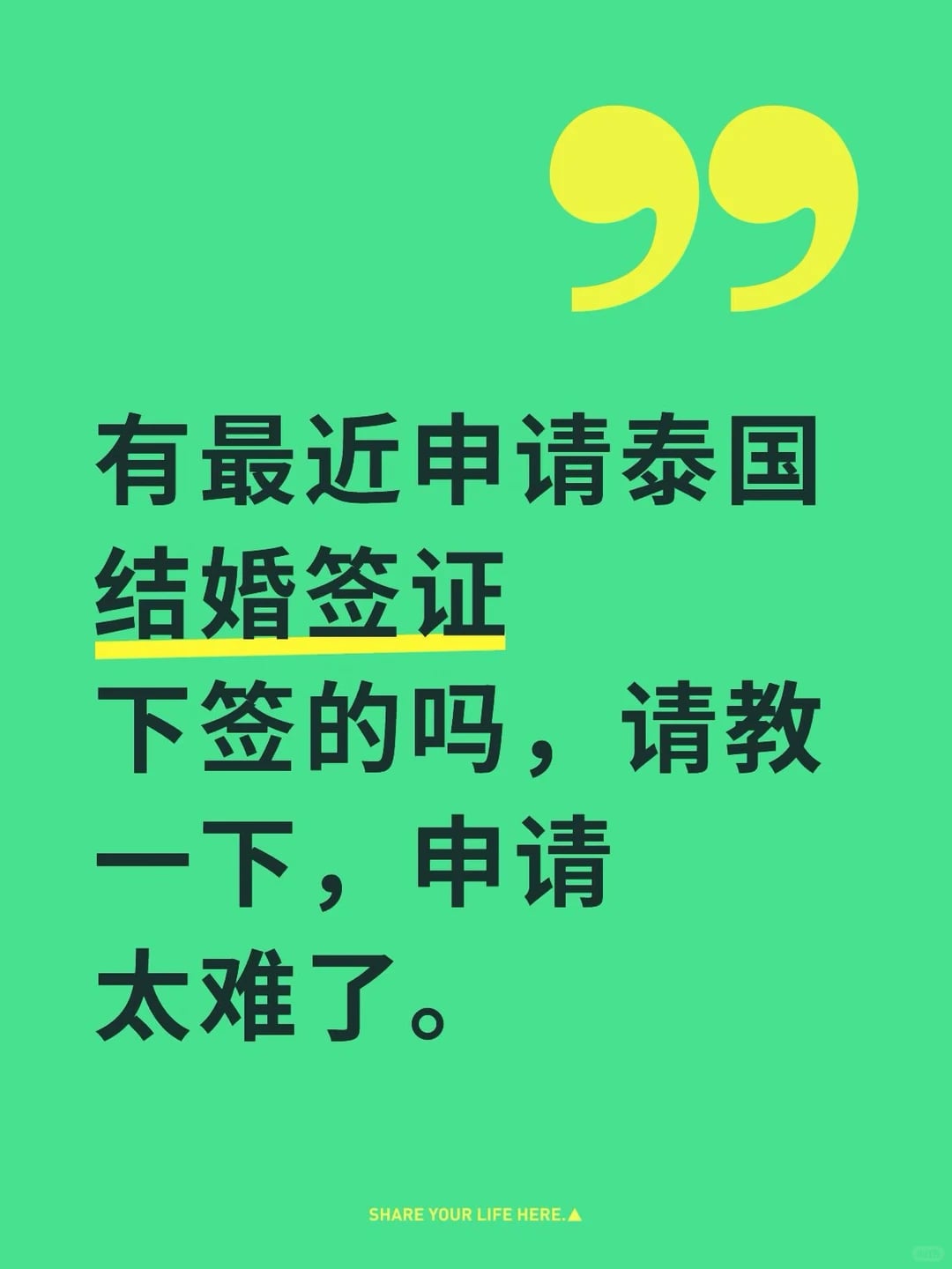 泰国结婚签证续签。