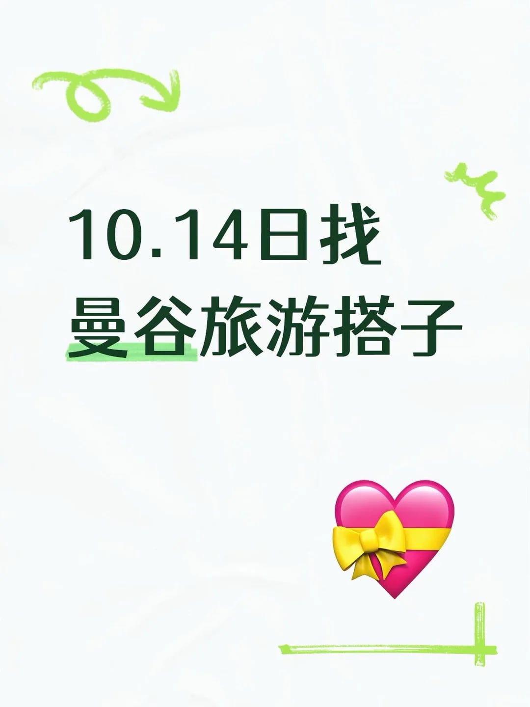 10.14出发曼谷找旅游搭子