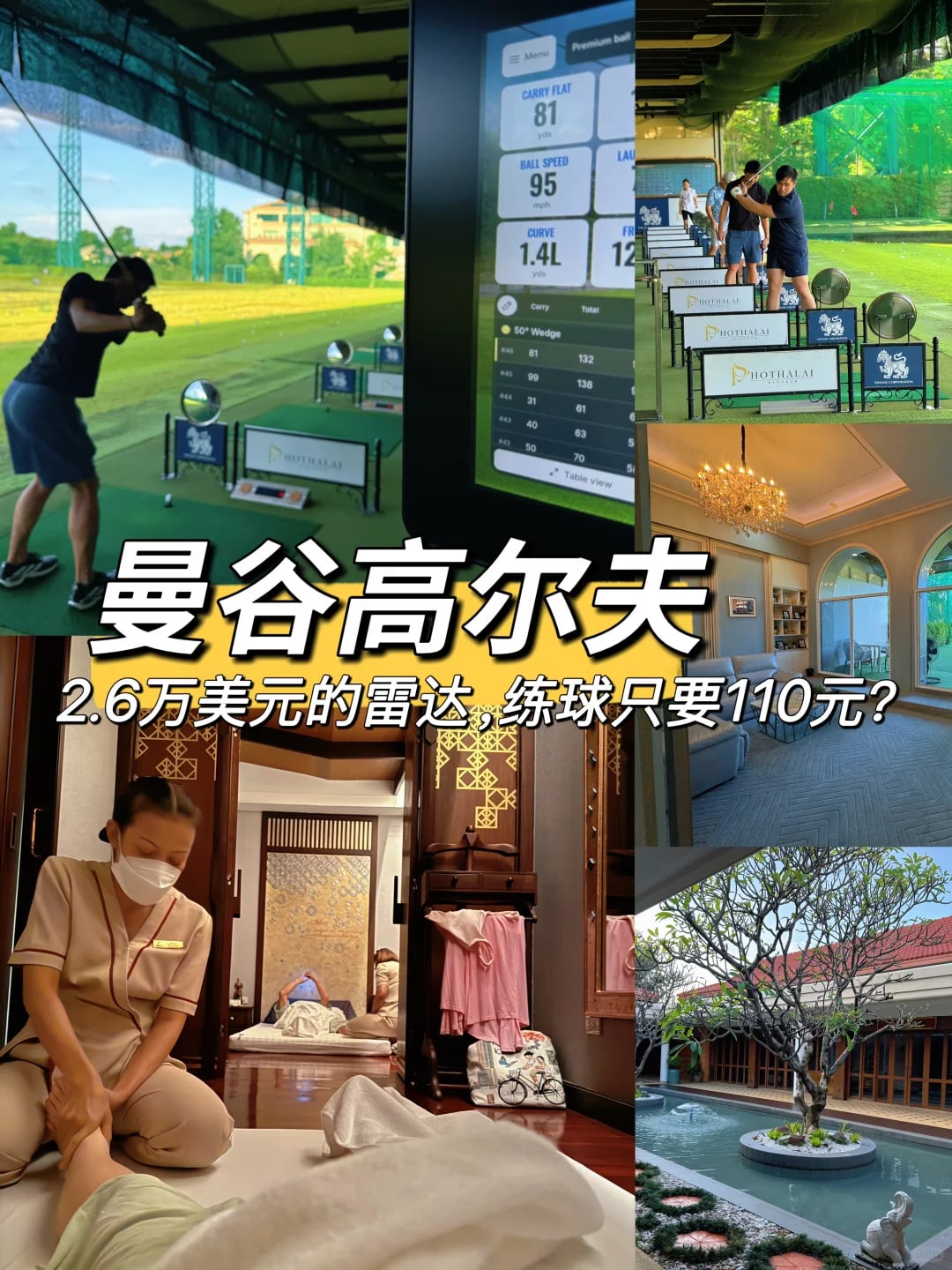 曼谷高尔夫｜2.6万美元的雷达，练球只要110元