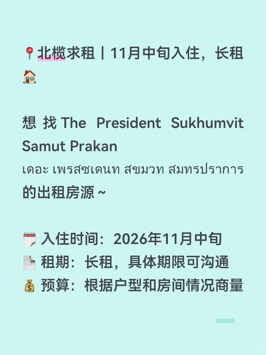 📍北榄求租｜11月中旬入住，长租🏠 想找 The