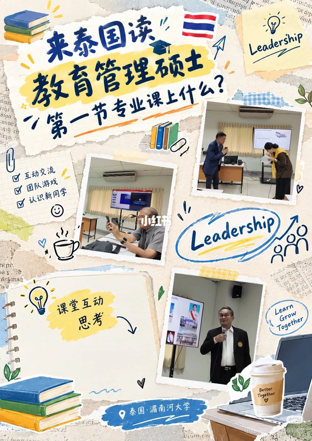 来泰国读教育管理硕士，我们从一门很有意思的课程开始