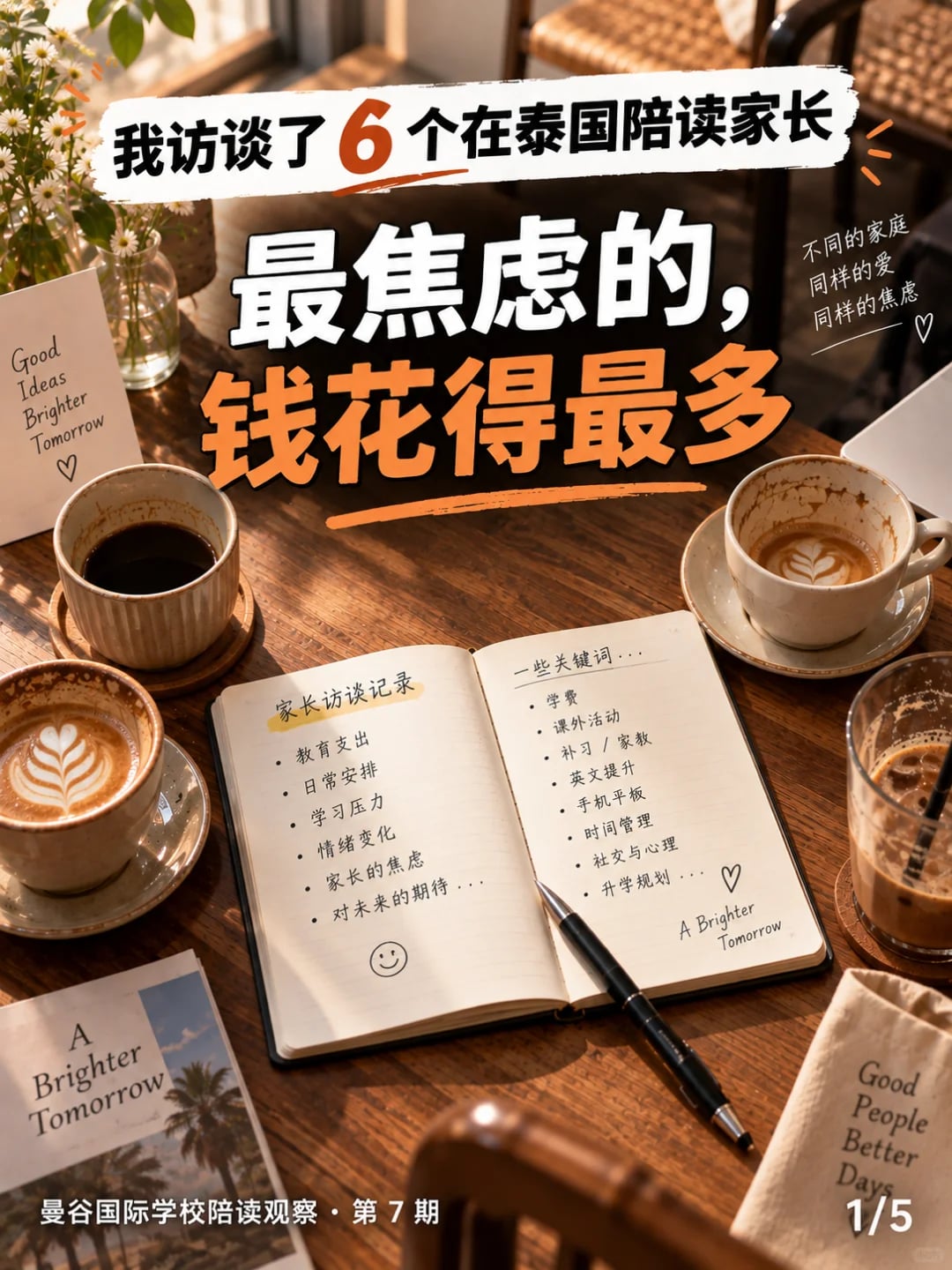 我访谈的陪读家长中：最焦虑的，钱花得最多