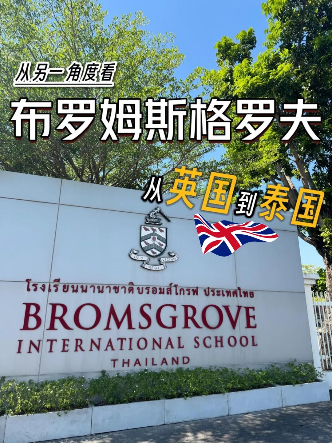 【溜进校门】窥探曼谷Bromsgrove校舍真容