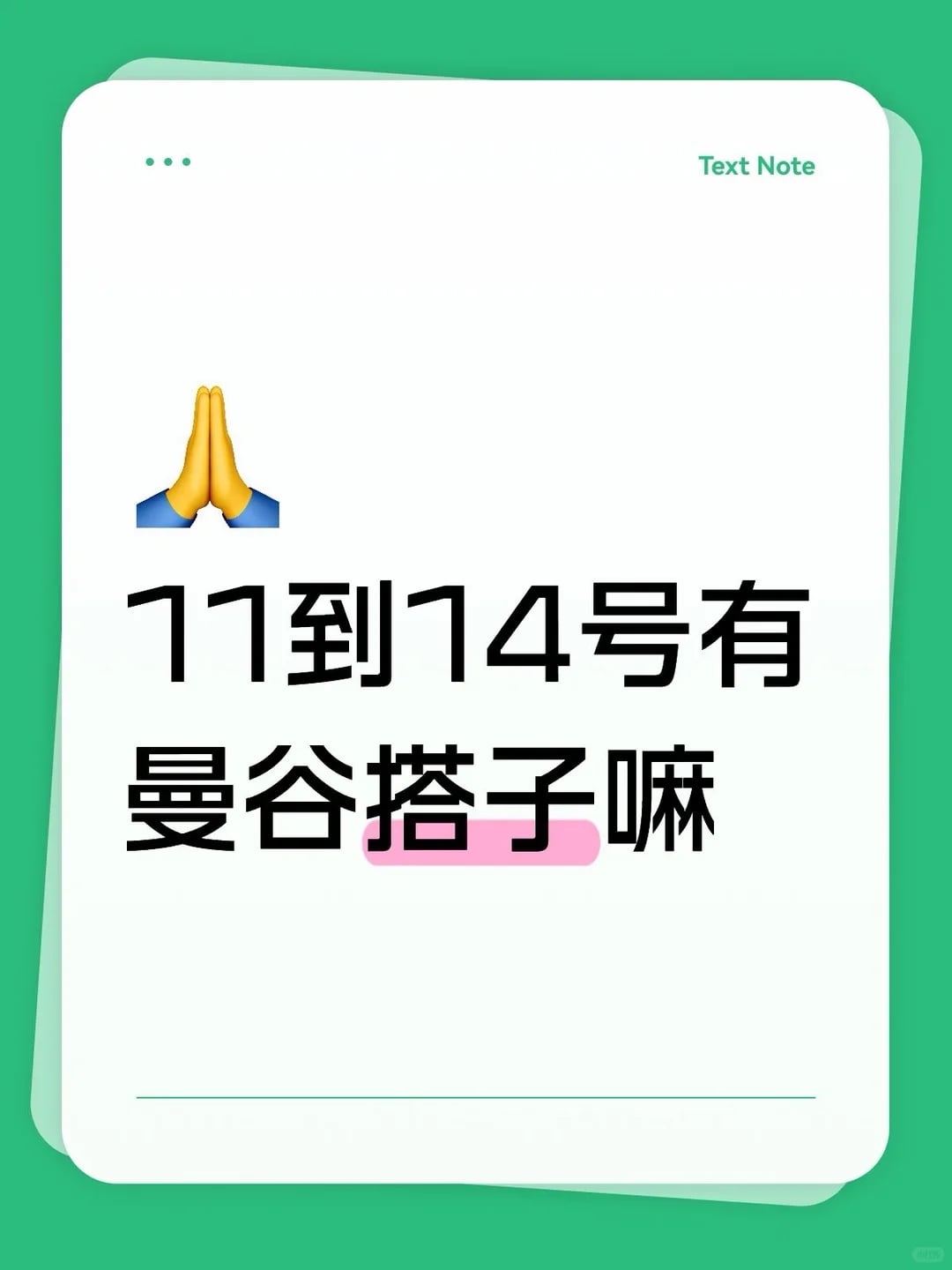 这几天有曼谷搭子嘛