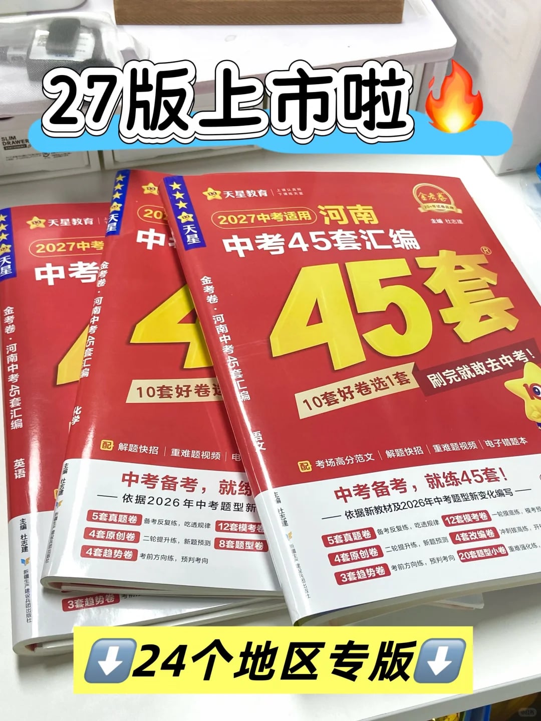 官宣！27版中考45套上市啦🔥24个地区专版