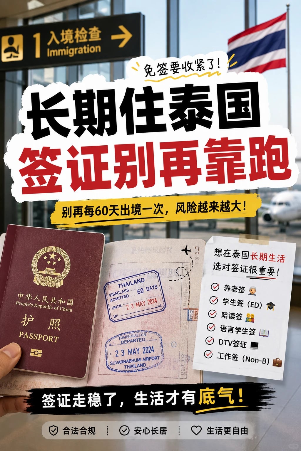 泰生活｜长期住泰国，签证别再靠跑