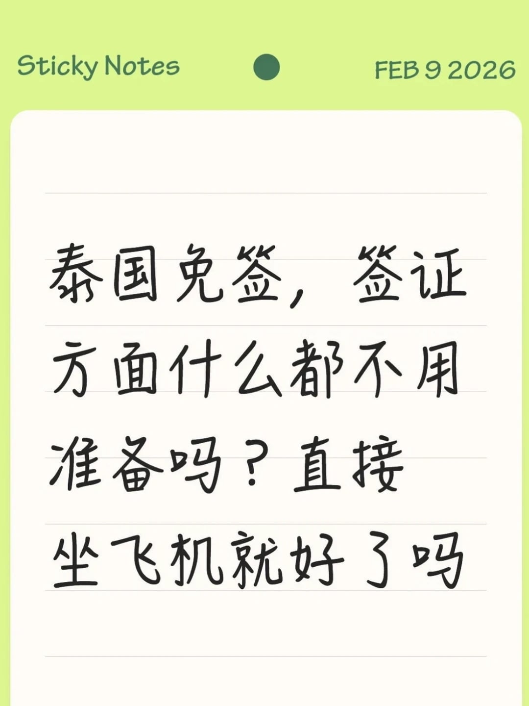 泰国现在是都不用签证了吗