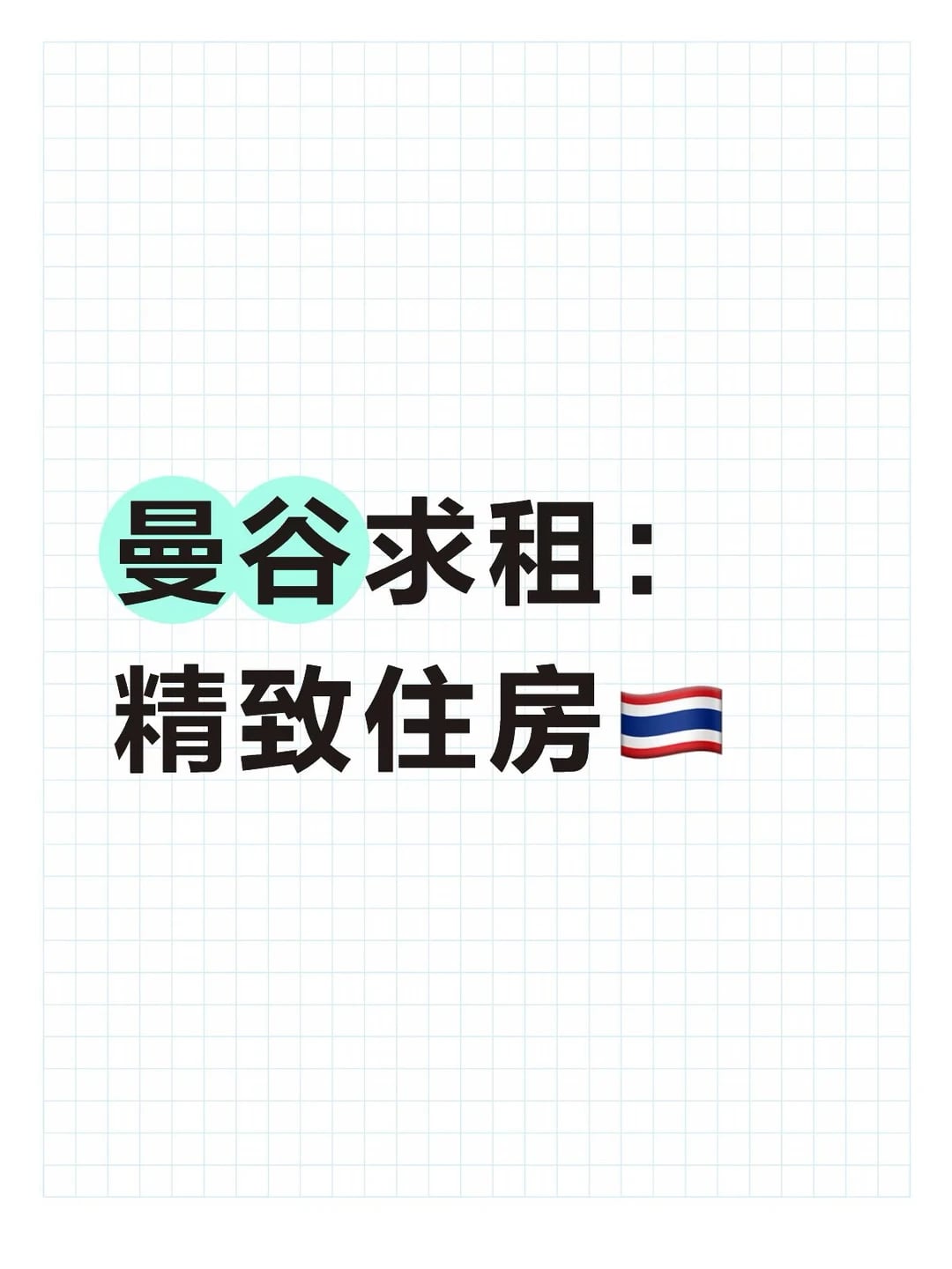 曼谷求租 精致住房一套