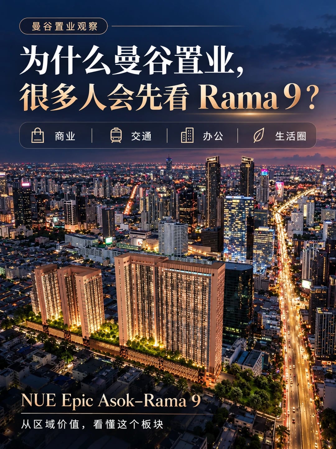 为什么曼谷置业，拉玛九一直是绕不开的区域？