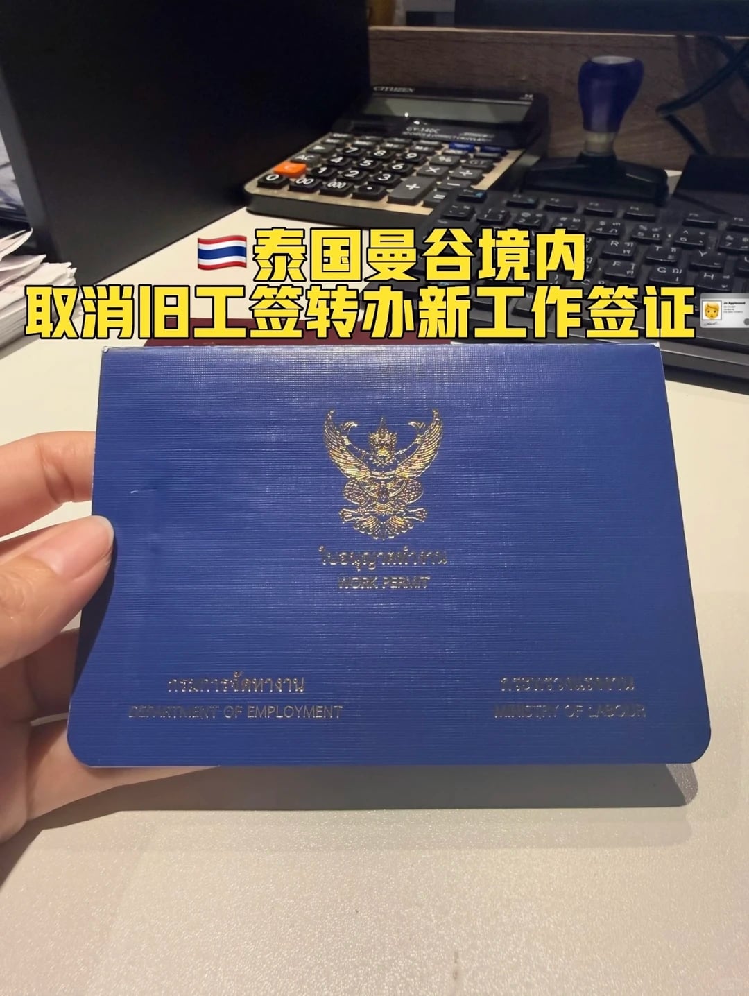 🇹🇭泰国签证｜取消旧工签转办新工作签证📑