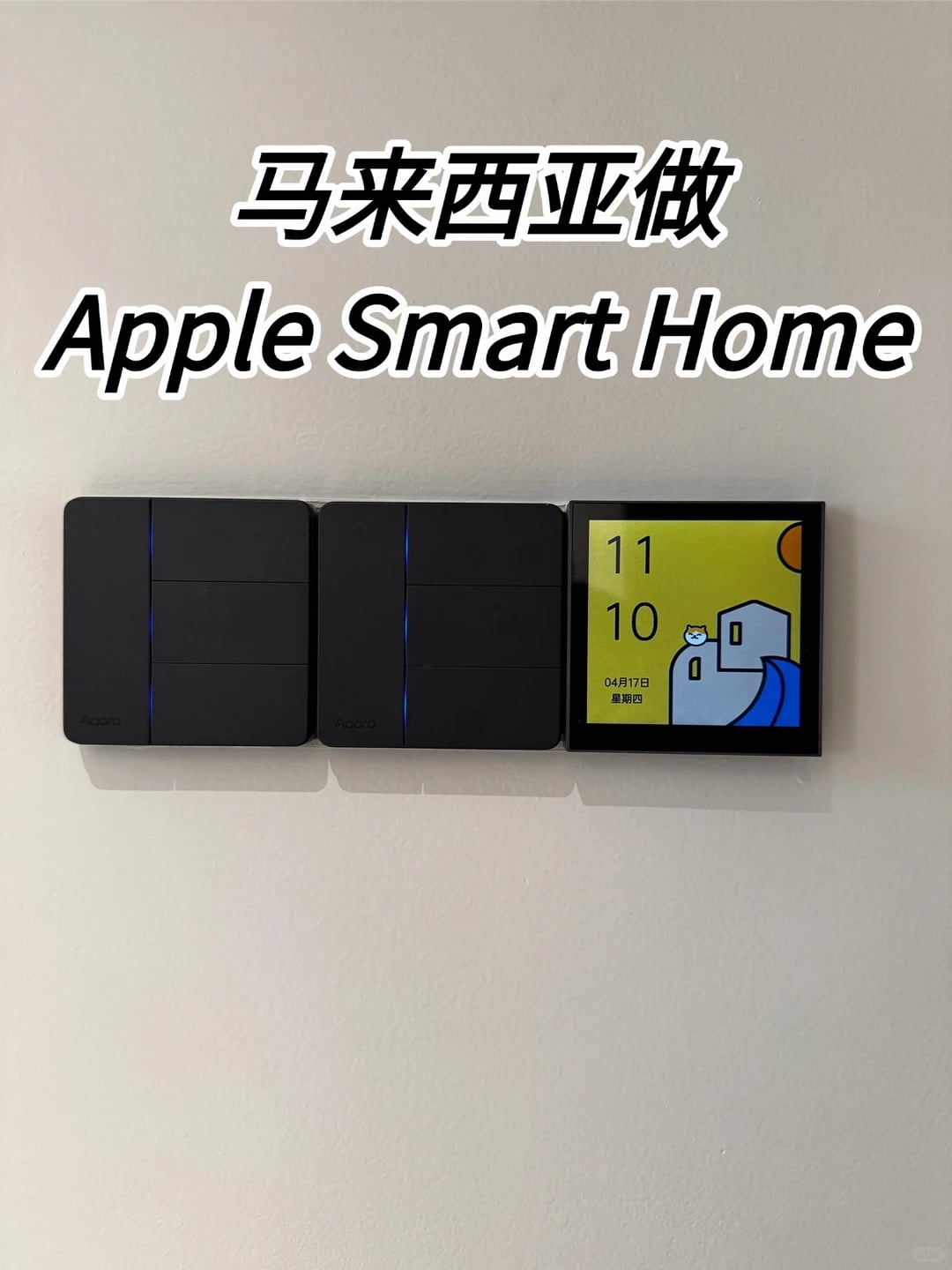🇲🇾马来西亚做Apple Smart Home太香了