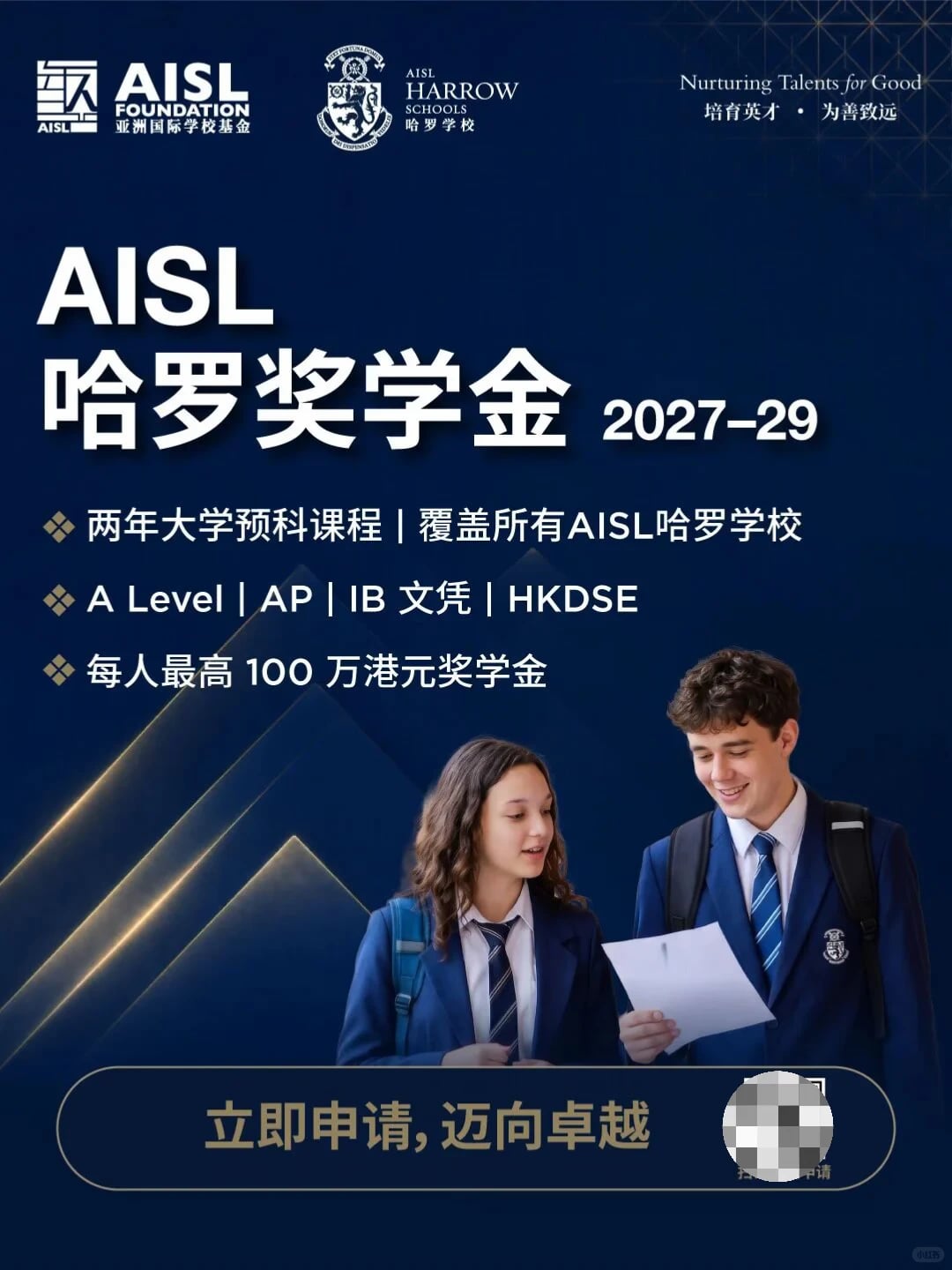 哈罗海口 | 2027-2029年AISL奖学金申请开启