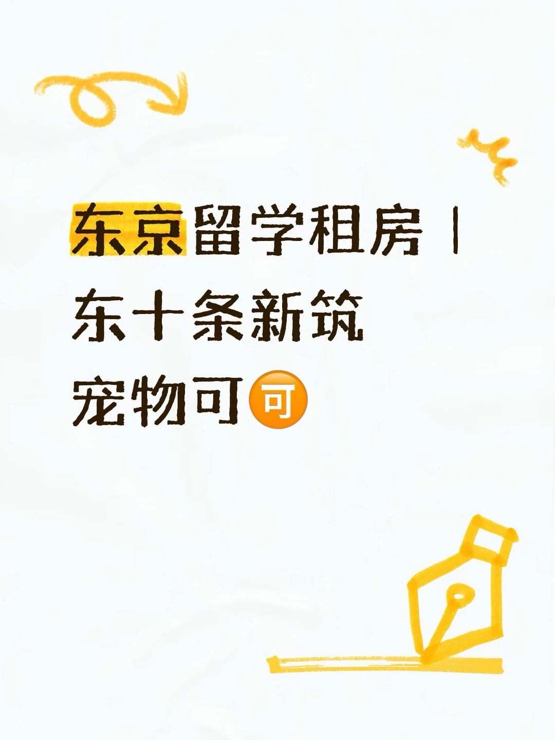 东京北区【Alivis東十条】全新公寓