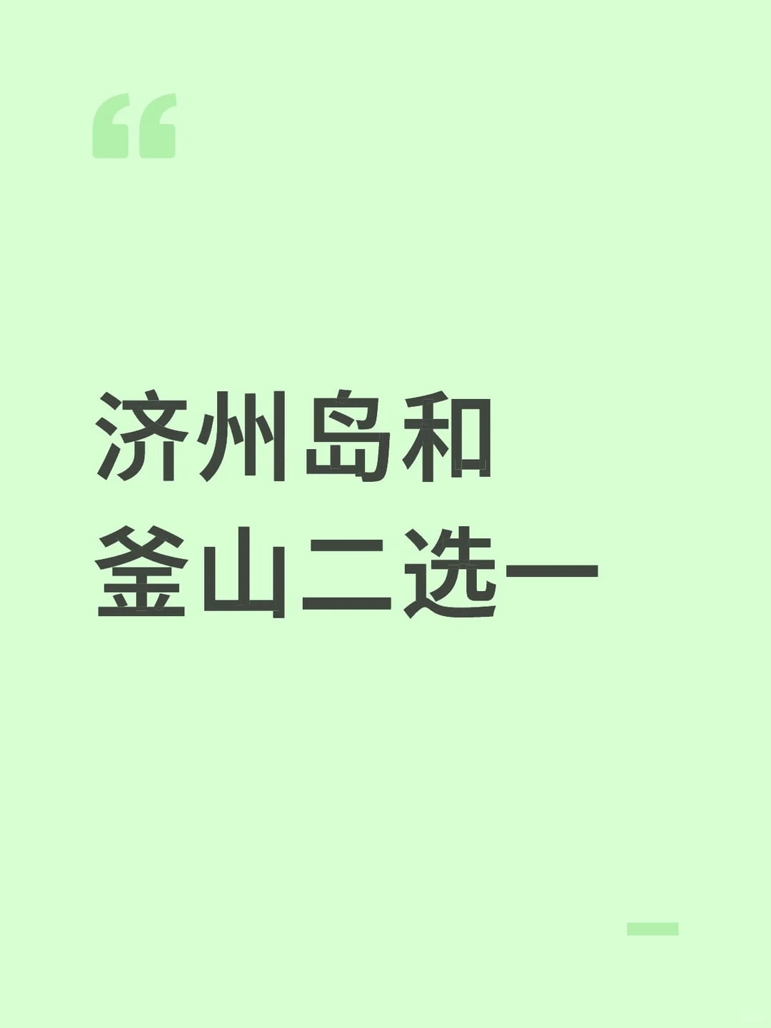 济州岛和釜山二选一