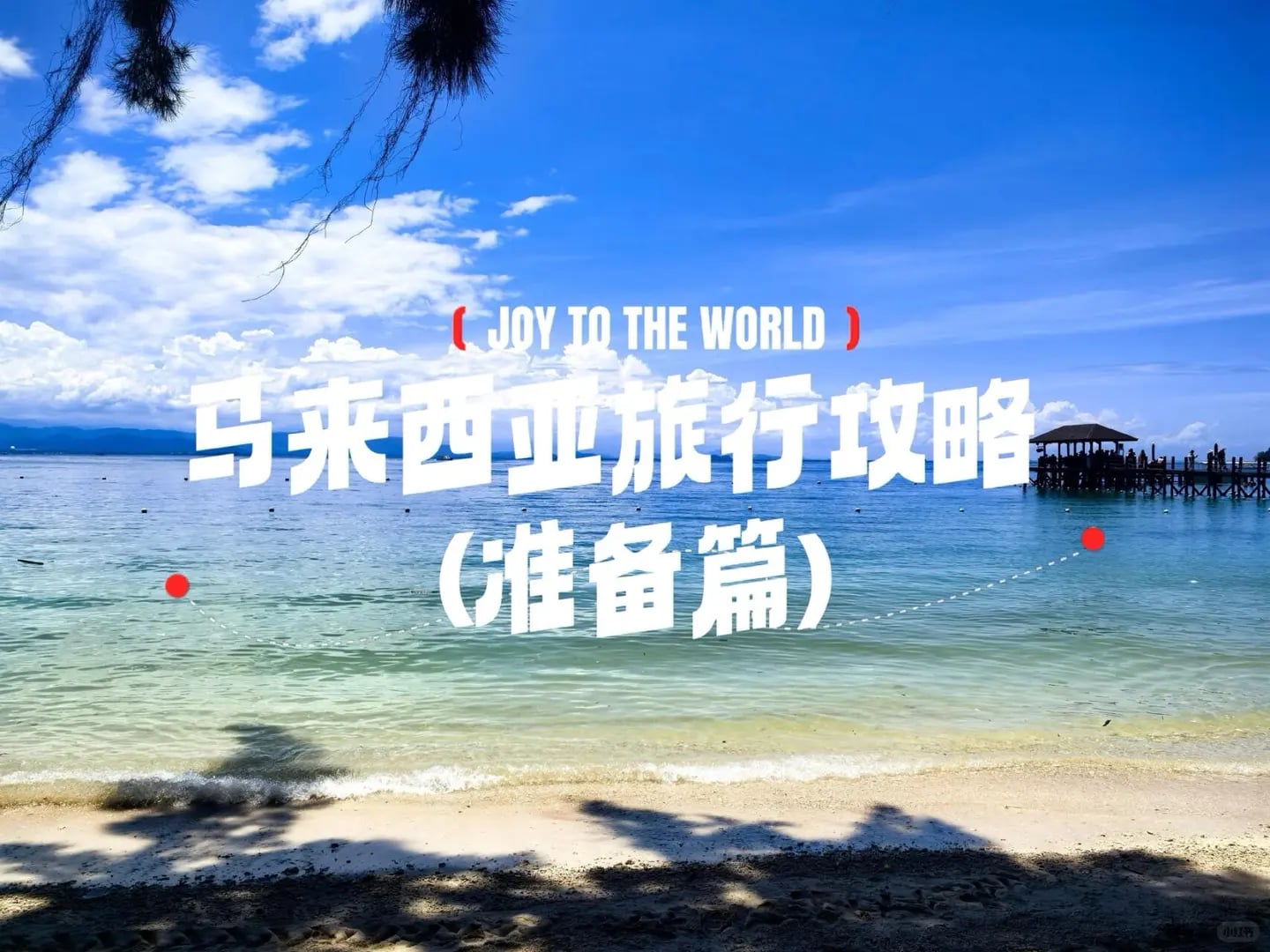 马来西亚～亚庇小白旅游全攻略 (准备篇)