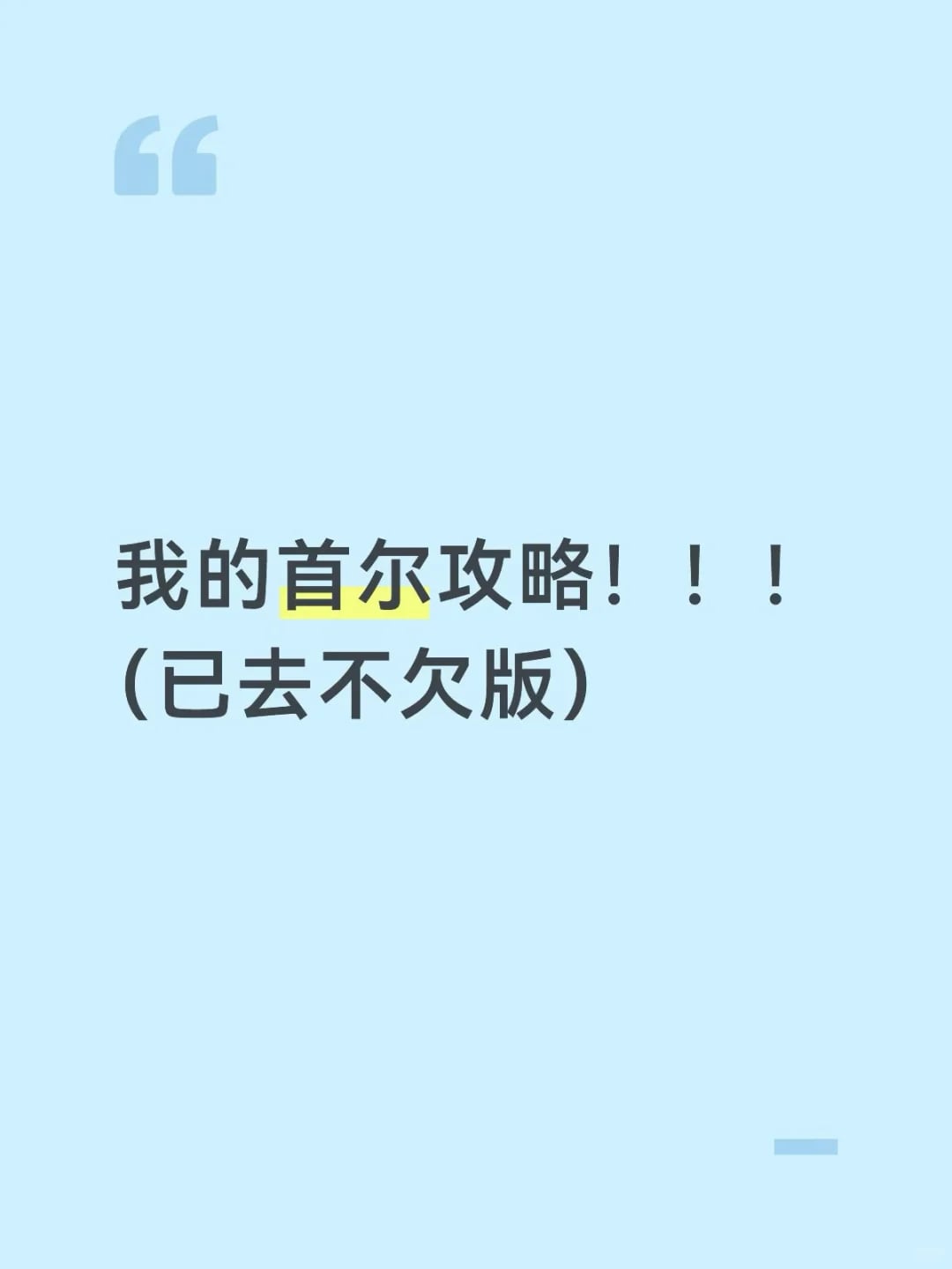 首尔攻略自留版
