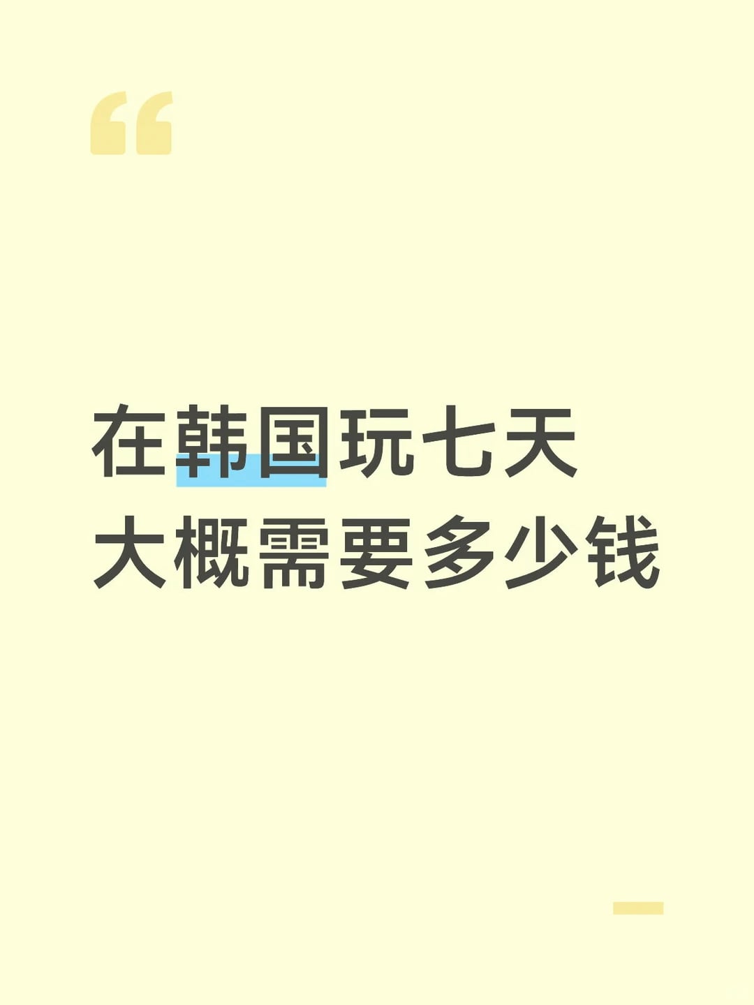 在韩国玩七天大概要多少钱