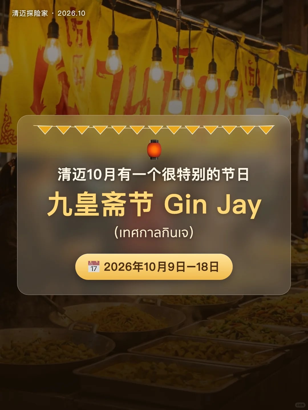 📅 10月9–18日清迈今年九皇斋节 全城all in