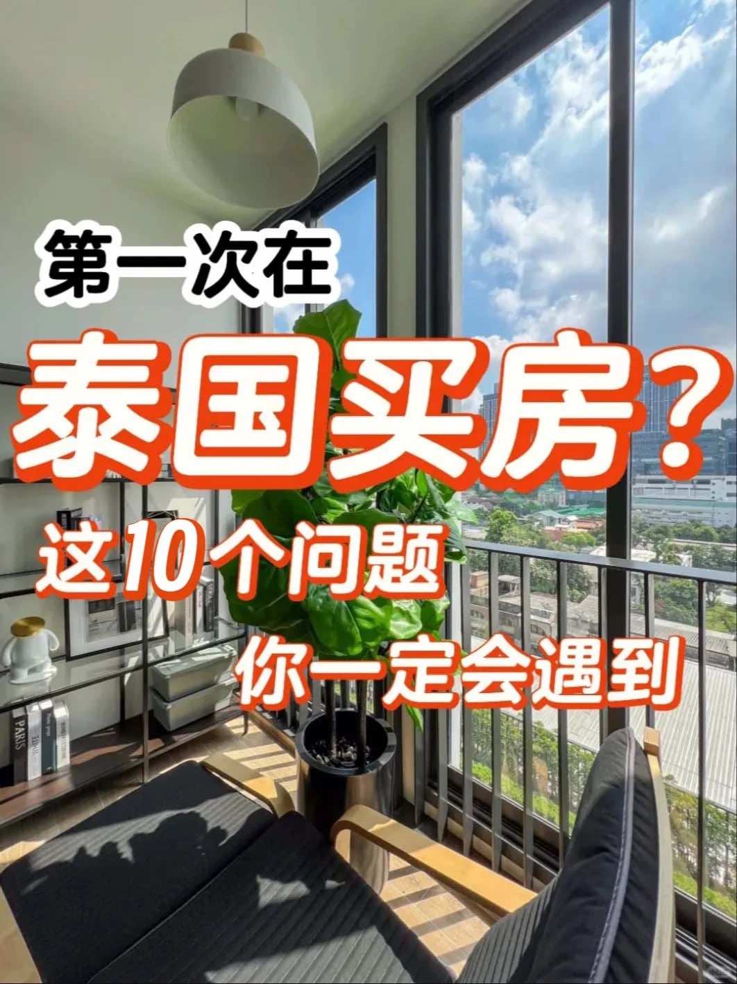 在泰国买房，你一定会遇到的10个问题！