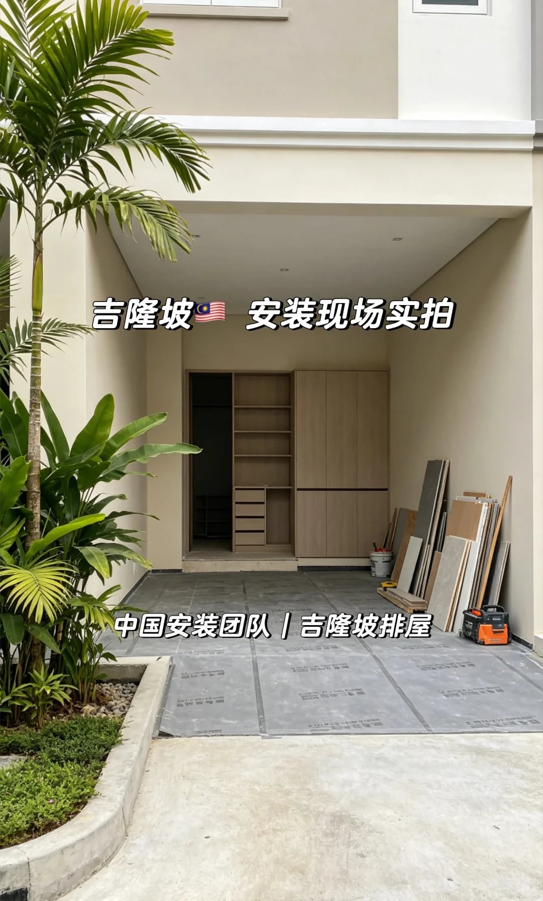 在吉隆坡装柜子｜落地好不好，安装很重要