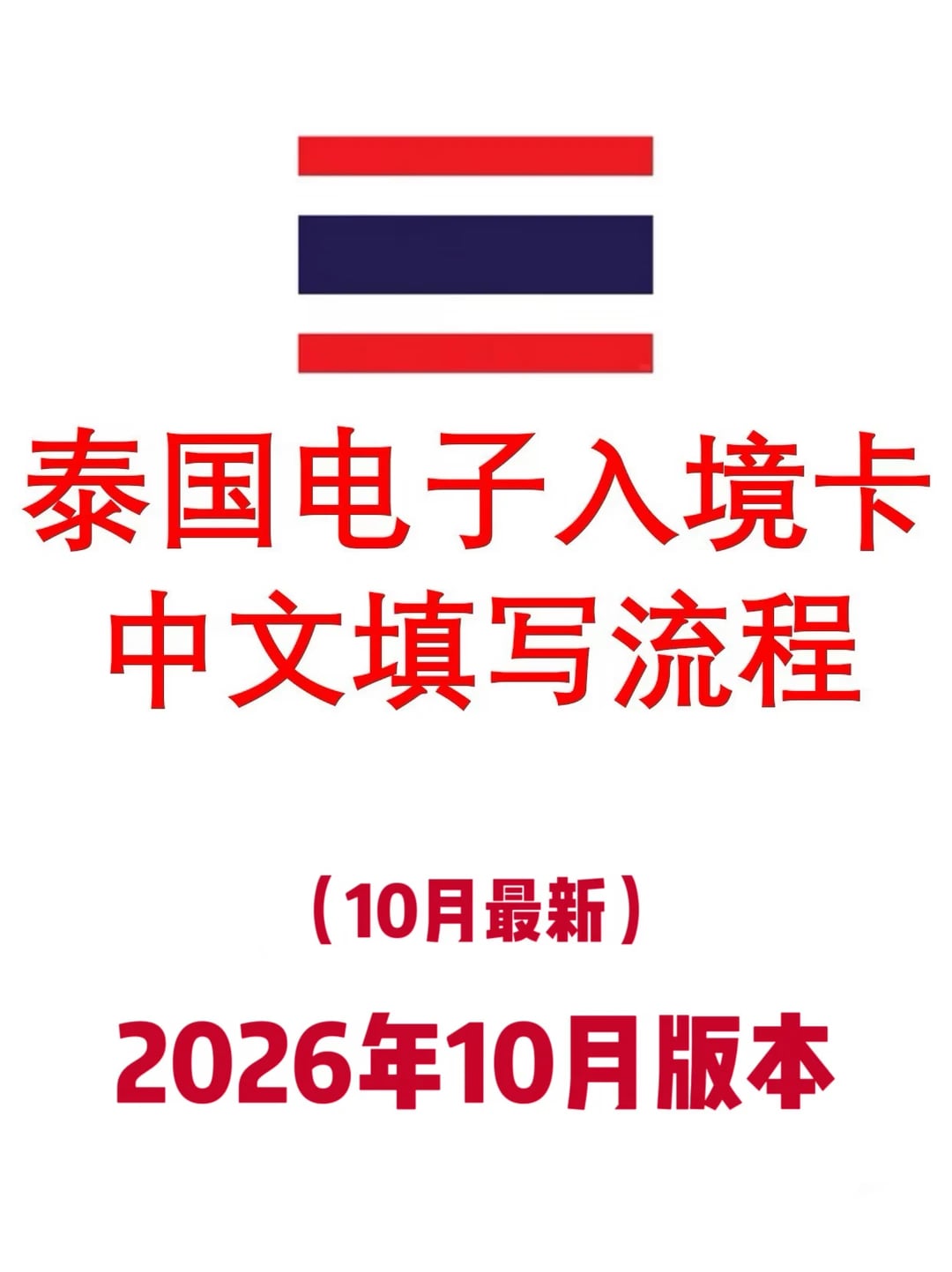 泰国🇹🇭入境卡2026年最新中文填写流程❗️