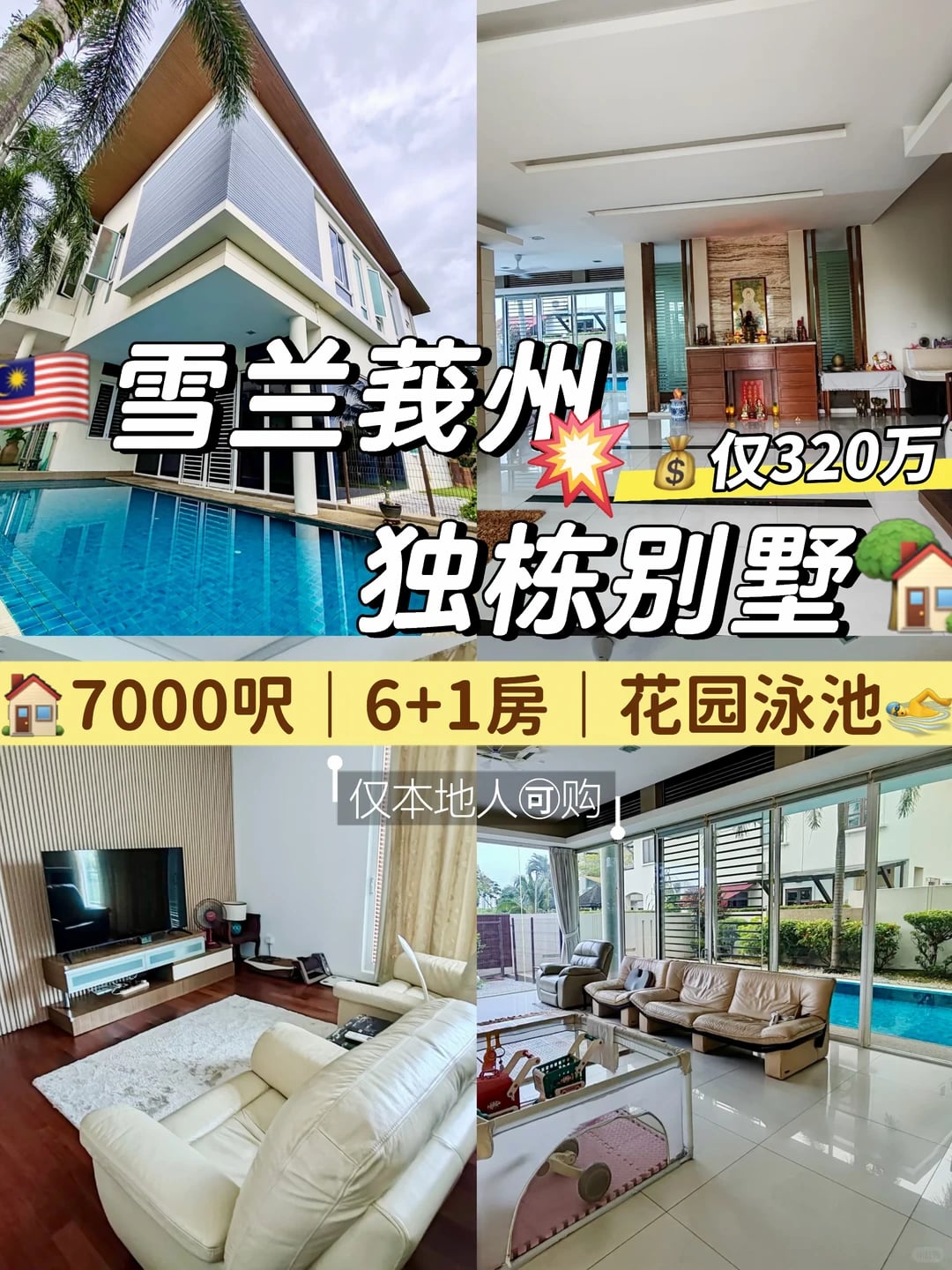 320万在雪兰莪能买什么？7000呎独栋+泳池