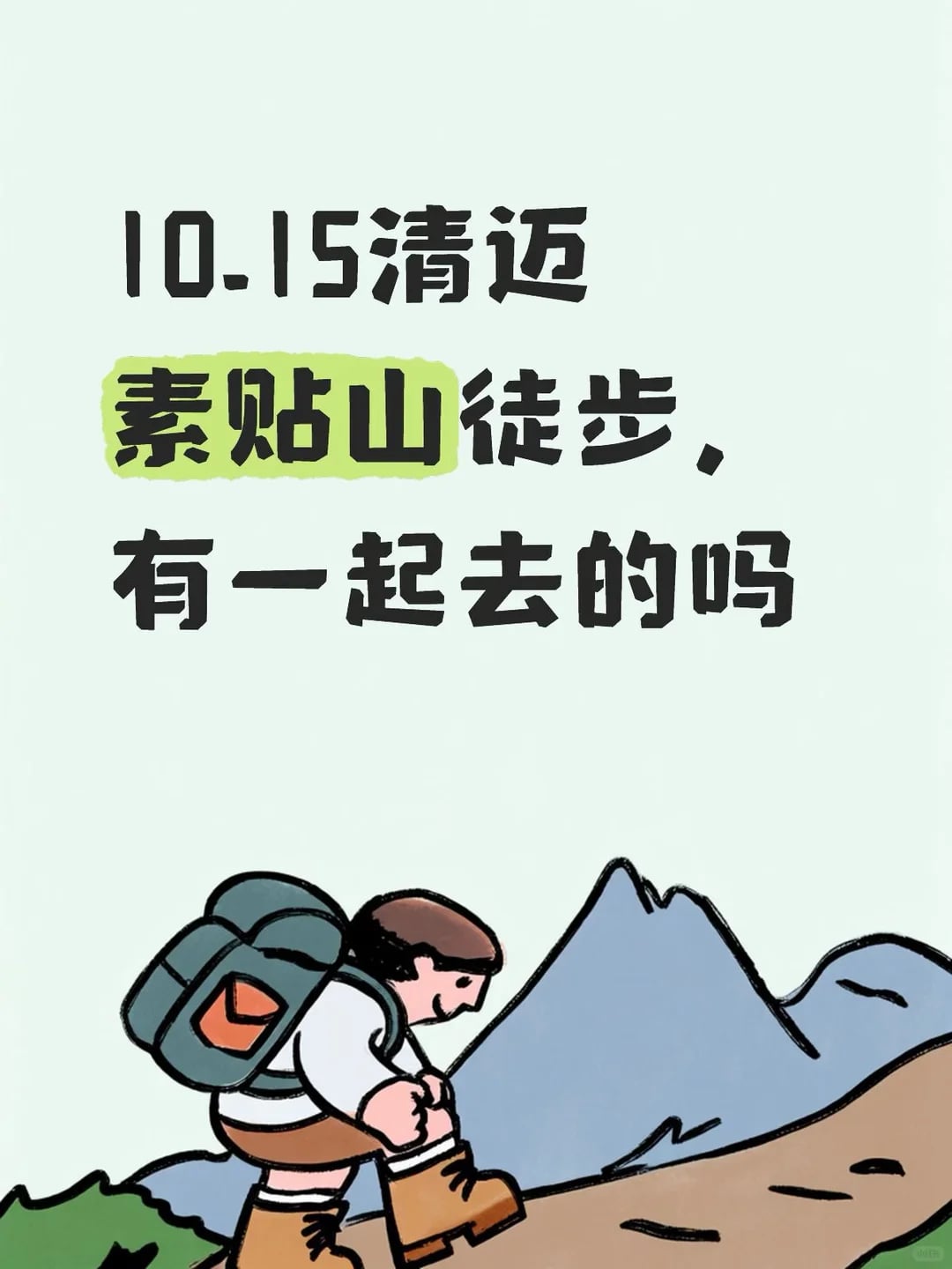 10.15清迈素贴山徒步找搭子