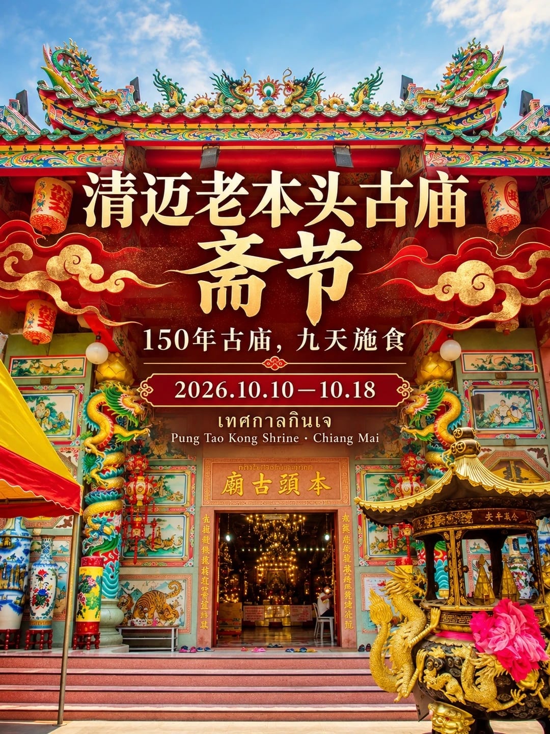 清迈斋节｜走进150年古庙
