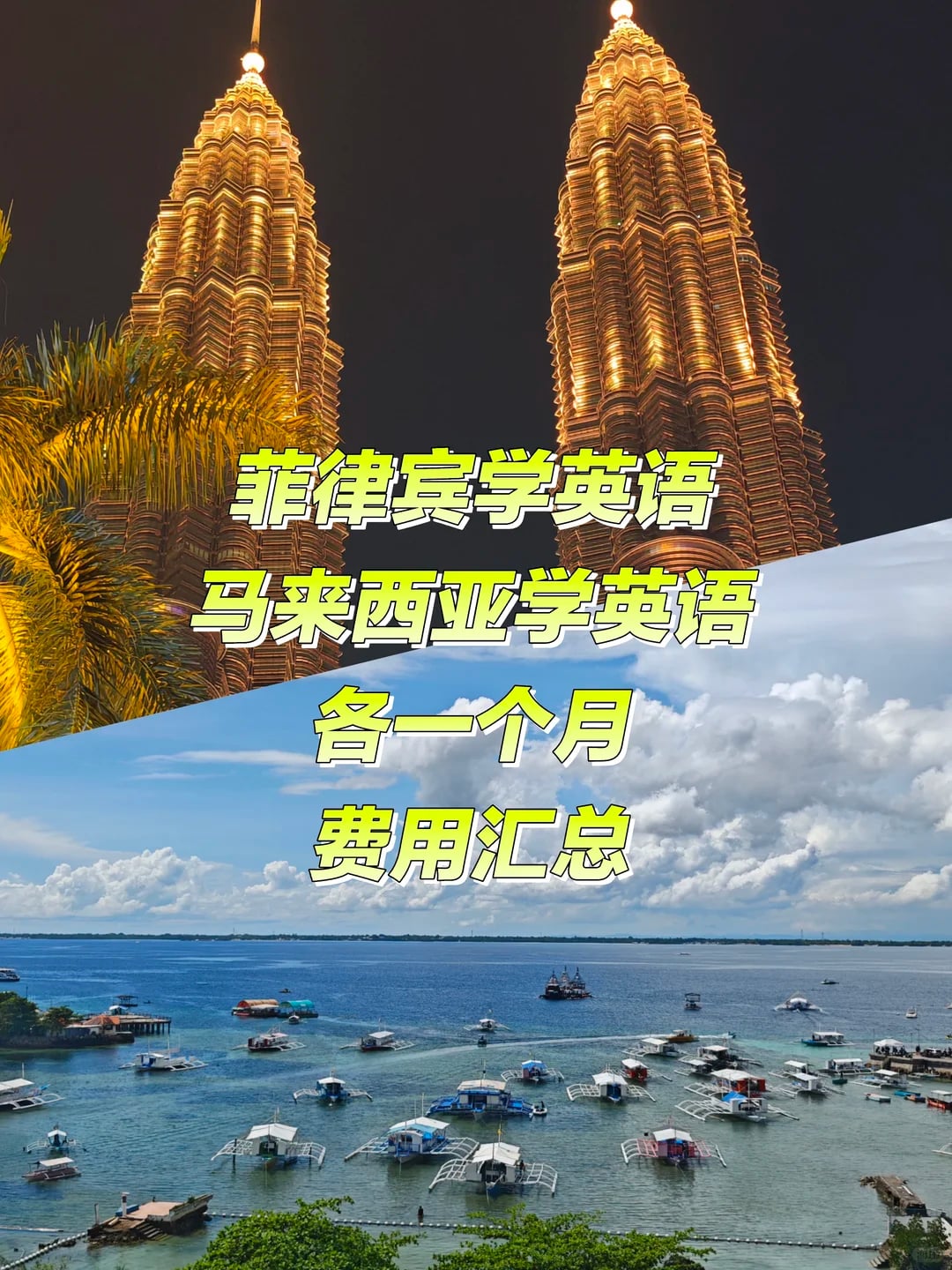 菲律宾/马来西亚学英语一个月要花多少？