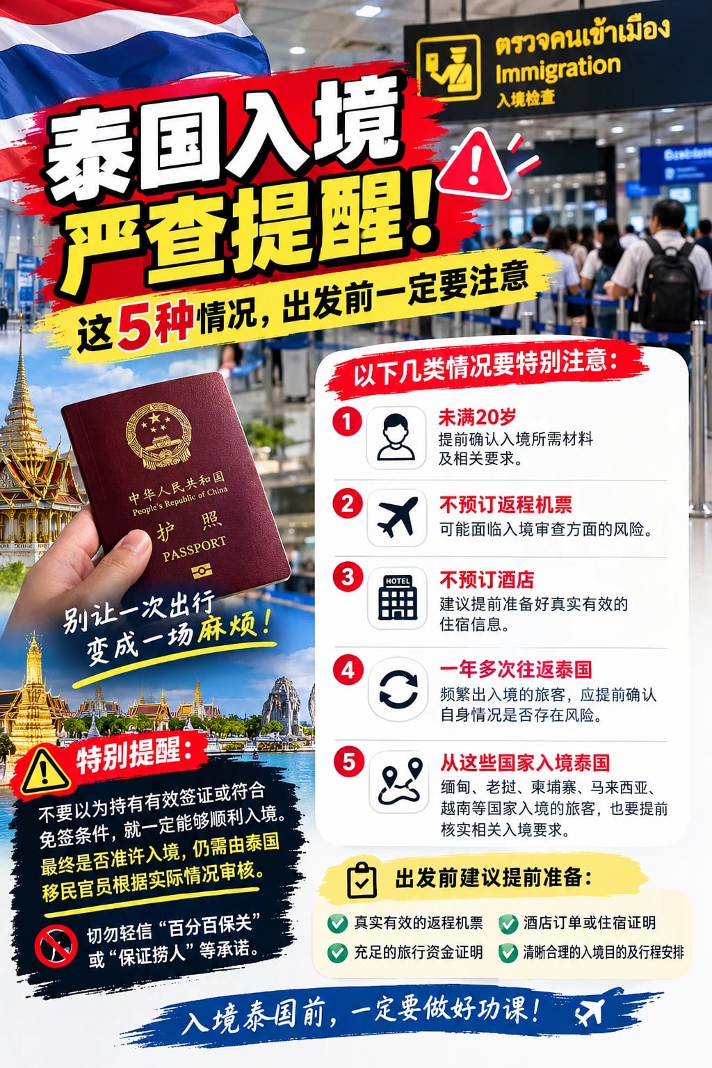 ⚠️ 近期泰国入境提醒！这些情况一定要注意！