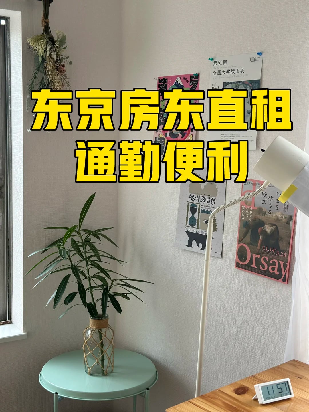 东京房东直租｜新装修＋通勤便利+江户川